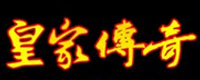 皇家传奇